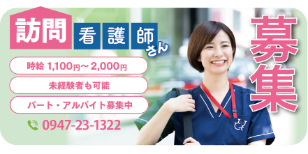 訪問看護師募集・パート・アルバイト急募